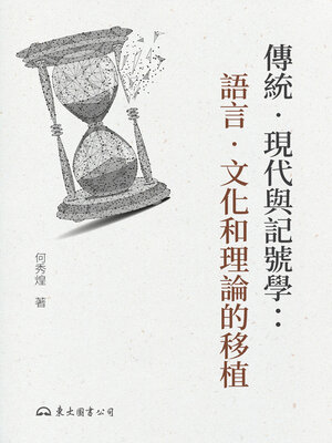 cover image of 傳統‧現代與記號學